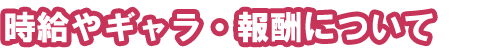 高額で高収入ギャラ報酬が現金で日払い即金